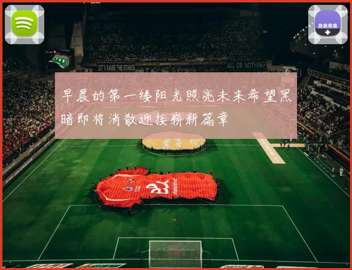 早晨的第一缕阳光照亮未来希望黑暗即将消散迎接崭新篇章