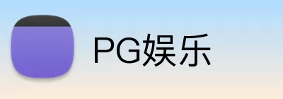 PG娱乐 Logo